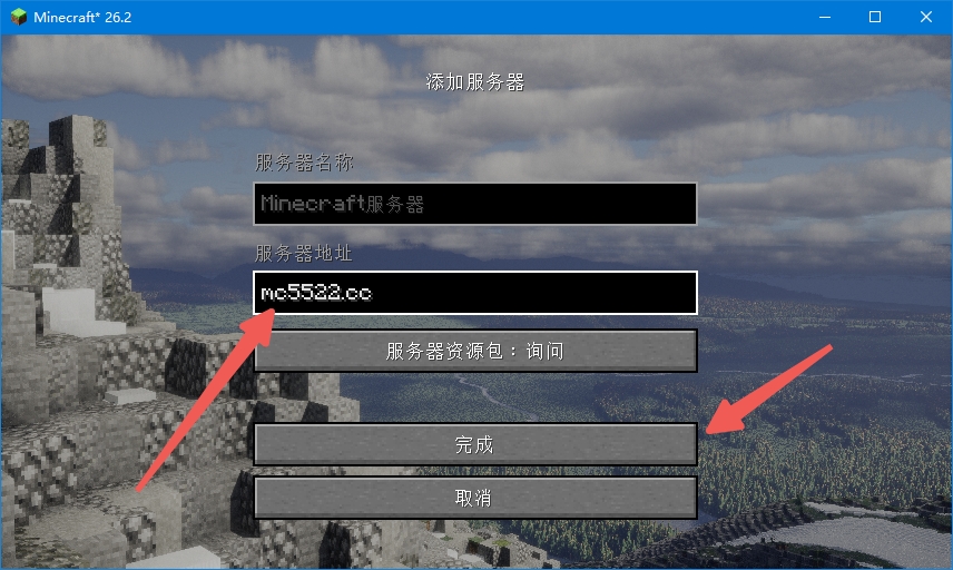 在 Minecraft 中填写服务器地址 mc5522.cc 并点击完成